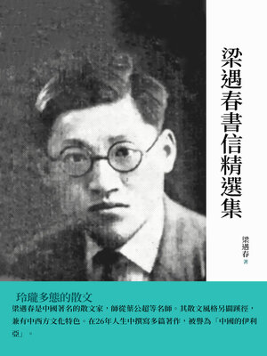 cover image of 梁遇春書信精選集